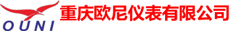 重慶歐尼儀表有限公司 - 官網(wǎng)